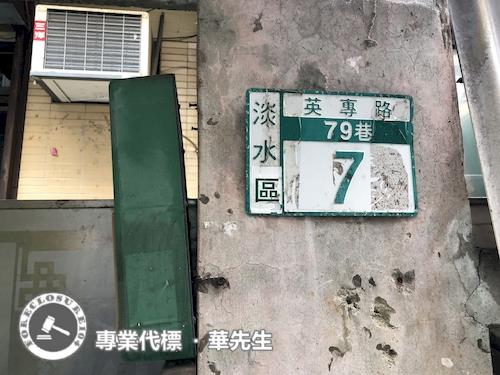新北淡水透天拍賣-6