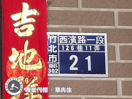 竹北法拍透天-3