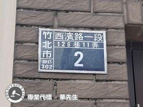 竹北法拍透天-4