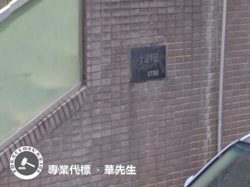 內湖法拍華廈-4